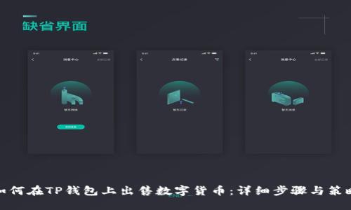 如何在TP钱包上出售数字货币：详细步骤与策略