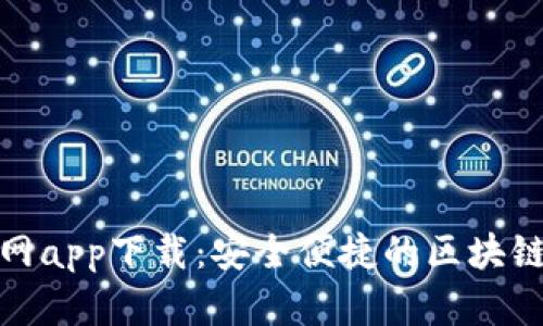TP钱包正版官网app下载：安全便捷的区块链数字钱包体验