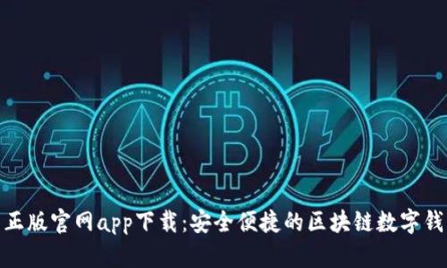TP钱包正版官网app下载：安全便捷的区块链数字钱包体验