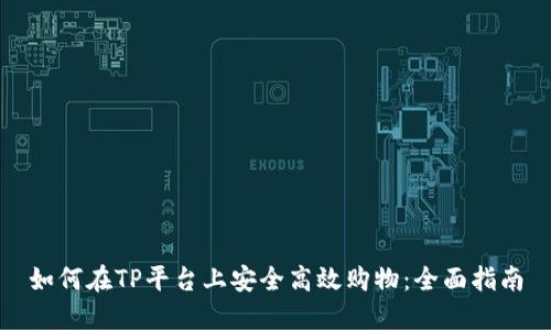 如何在TP平台上安全高效购物：全面指南