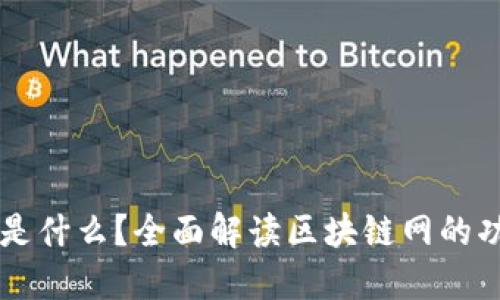 区块链网是什么？全面解读区块链网的功能与应用