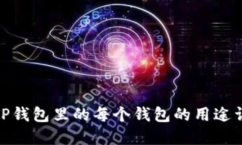 : TP钱包里的每个钱包的用途详解
