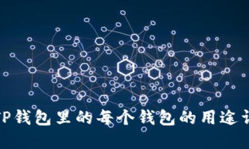 : TP钱包里的每个钱包的用途详解