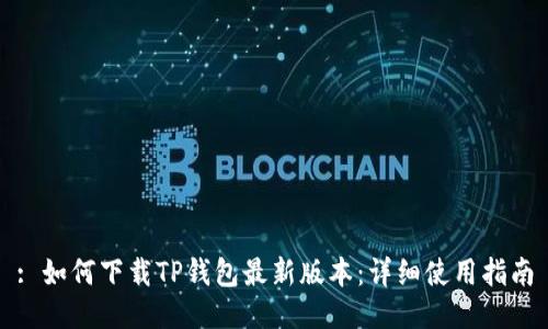 : 如何下载TP钱包最新版本：详细使用指南