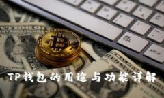 TP钱包的用途与功能详解