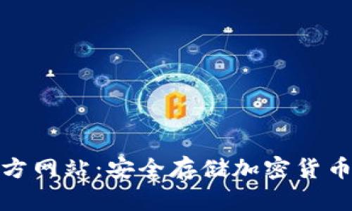 tp冷钱包官方网站：安全存储加密货币的最佳选择