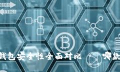 TP钱包与IM钱包安全性全面对比——哪款更值得信