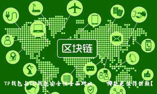 TP钱包与IM钱包安全性全面对比——哪款更值得信赖？