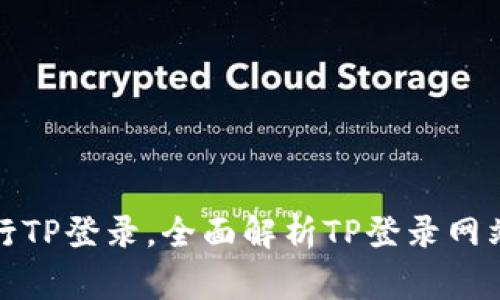 如何安全高效地进行TP登录，全面解析TP登录网站的步骤与注意事项