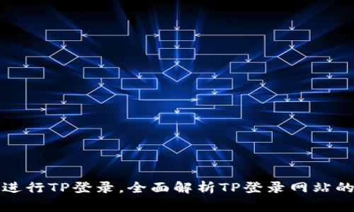 如何安全高效地进行TP登录，全面解析TP登录网站的步骤与注意事项