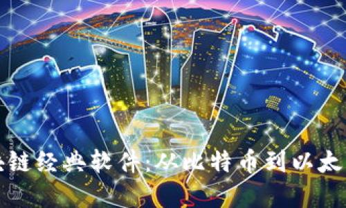 思考

深度解析区块链经典软件：从比特币到以太坊的创新之路
