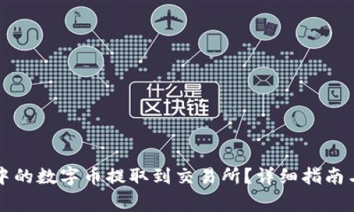 如何将TP钱包中的数字币提取到交易所？详细指南与常见问题解答