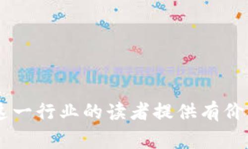   区块链技术员工作职责详解：成为区块链领域的专家 / 
 guanjianci 区块链技术员, 工作职责, 区块链开发, 区块链应用 /guanjianci 

引言
随着区块链技术的迅猛发展，越来越多的公司开始意识到其在各个行业中的潜在应用。区块链技术员作为这一领域中的专业人才，扮演着至关重要的角色。本文将深入探讨区块链技术员的工作职责、必备技能、职业发展以及行业前景等方面，以帮助有意向进入这一行业的人士更加清晰地了解这一职业。

区块链技术员的基本职能
区块链技术员，亦称为区块链开发者或区块链工程师，他们的主要工作在于设计、开发和维护区块链技术相关的应用程序和系统。根据具体工作环境和项目需求，区块链技术员的职责可能会有所不同，但通常包括以下几个方面：

1. 区块链系统的设计与架构
区块链技术员需根据业务需求，设计安全、高效和灵活的区块链架构。这包括选择合适的共识算法、设计数据模型、定义网络节点的角色以及确定智能合约的实施方式等等。设计阶段需要综合考虑系统的可扩展性、安全性和性能等多个因素。

2. 智能合约的开发和测试
智能合约是区块链应用的核心，技术员需熟练编写和测试智能合约代码，以确保其按照预期条件自动执行。对使用的编程语言（如 Solidity, Vyper等）及其工具进行深入的理解是必不可少的。此外，技术员还需进行智能合约的审计和，以消除潜在的漏洞和提升性能。

3. DApp开发
去中心化应用（DApp）是建立在区块链上的应用软件，区块链技术员通常需要负责DApp的前端和后端开发。这包括设计用户界面、实现数据存储与交互、以及与区块链的交互逻辑等。熟悉常用的前端框架（如 React, Vue）和区块链交互库（如 Web3.js, ethers.js）可以帮助提高开发效率。

4. 网络管理与维护
除了开发，区块链技术员还需负责网络的维护与监控。他们需要实时监控区块链网络的健康状态，通过分析日志和数据，及时识别并解决问题，确保网络的安全与高效运转。这也涵盖了节点的管理、系统的升级，以及应对可能出现的安全攻击等。

5. 持续学习与技术跟进
区块链技术更新迅速，技术员需要不断学习新的技术和工具，更新自己的知识库，适应行业的变化。此外，他们还需关注相关的法律法规，确保开发的应用符合行业标准，尤其是在数据隐私和安全方面。

区块链技术员需要的技能
为了胜任区块链技术员的角色，候选人需要具备一定的技能和知识，以下是一些基本要求：

1. 编程语言
熟练掌握一种或多种编程语言是区块链技术员的基本要求。常用的编程语言包括：
ul
    liSolidity：主要用于以太坊智能合约的开发。/li
    liJavaScript：用于前端开发和与区块链的交互。/li
    liPython：用于区块链应用的快速开发和脚本编写。/li
/ul

2. 区块链平台理解
区块链技术员需了解主流区块链平台及其特性，如以太坊、Hyperledger Fabric、EOS等。各个平台的设计理念、应用场景和技术架构存在差异，技术员需能够选择适合项目需求的区块链平台。

3. 密码学与安全性
区块链的安全性依赖于密码学技术，技术员需要具备一定的密码学基础，理解哈希函数、数字签名、对称和非对称加密等基本概念。同时，他们还应了解常见的安全攻击手段和防护措施。

4. 数据结构与算法
区块链技术涉及复杂的数据结构（如链表、树、图等），技术员需具备扎实的计算机科学基础，理解区块链中的Merkle树、交易池等概念，并能够运用相应的算法进行。

5. 团队合作与沟通技巧
区块链项目通常由多个角色协作完成，技术员需具备一定的团队合作能力和沟通技巧，能够与项目经理、设计师和其他开发人员高效协作，确保项目的顺利推进。

职业发展与行业前景
区块链行业正在快速发展，需求也在不断增长。从事区块链技术的专业人员，不仅有较高的薪资水平，还有丰富的职业发展的可能性。技术员可以顺利晋升为高级工程师、架构师，甚至产品经理，未来也可选择创业，建立自己的区块链项目。

总结
区块链技术员在技术和商业双重需求的推动下，将扮演着越来越重要的角色。作为这一领域的专业人士，不断学习和适应新技术、拥抱变化，是推动个人职业生涯发展的关键。

常见问题

1. 区块链技术员的入门学习路径是什么？
区块链技术员的学习路径通常包括以下几个步骤：
ul
    li学习基本的计算机科学和编程知识，熟悉至少一种编程语言。/li
    li深入学习区块链的基本概念，如去中心化、共识机制、加密技术等。/li
    li选择并学习一两个特定的区块链平台，如以太坊、Hyperledger等。/li
    li通过参与开源项目或独立开发项目积累实际经验。/li
    li参加相关的培训或认证课程，提升自己的专业技能。/li
/ul

2. 区块链技术员需要掌握哪些编程语言？
目前区块链技术员需要掌握多种编程语言，常见的包括：
ul
    liSolidity：专为以太坊智能合约设计的语言，兼容性强，易于学习。/li
    liJavaScript：主要用于前端开发和DApp与区块链交互。/li
    liGo、Java和Python：用于后端开发，广泛应用于各类区块链项目。/li
/ul
掌握多种语言，有助于开发人员灵活选择合适的工具，增强项目的可维护性和扩展性。

3. 区块链技术员的工作环境如何？
区块链技术员的工作环境通常是快速变化和充满挑战的。他们通常在技术公司、金融机构或创业公司工作。工作方式可能包括：
ul
    li技术研发：通过实验和原型开发，探索新的区块链应用。/li
    li团队合作：参与项目进度会议，定期与团队成员进行沟通。/li
    li项目管理：在效率和质量之间进行平衡，并在需要时进行技术文档的撰写。/li
/ul
区块链行业的特点决定了其工作环境一般较为灵活，很多技术员可以选择远程办公或灵活的工作时间。

4. 区块链技术员的薪资水平如何？
区块链技术员的薪资水平相较于其他技术岗位通常偏高，具体因素包括：
ul
    li地域：一线城市（如北京、上海、深圳等）薪资普遍较高。/li
    li经验：经验丰富的技术员薪资远高于初级人员，尤其在市场需求大的情况下。/li
    li行业：不同行业的薪资水平差异存在，金融、科技等行业通常提供更高的薪资。/li
/ul
根据2023年的行业统计，区块链开发者的年薪普遍在15万元到50万元人民币不等，经验丰富者甚至达到80万元以上。

5. 学习区块链的资源有哪些？
学习区块链的资源多种多样，主要包括：
ul
    li在线课程：如Coursera、edX等平台提供系统的区块链课程。/li
    li书籍：推荐阅读《Mastering Bitcoin》、《Blockchain Basics》等经典书籍。/li
    li社区与论坛：参与区块链相关的社区（如Github、Stack Overflow），与他人交流经验。/li
    li实践项目：通过参与开源项目或创建自己的区块链应用，获得实践经验。/li
/ul
通过多种资源的结合，深入理解区块链技术的理论和实践，可以帮助学习者加速成长为专业的区块链技术员。

综上所述，区块链技术员在区块链技术不断演进的国际背景下，有着优秀的职业发展前景和相对丰厚的收入水平。希望本文能为希望进入这一行业的读者提供有价值的参考和指导。