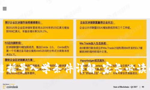 区块链摇号入学条件详解：家长必读的指南