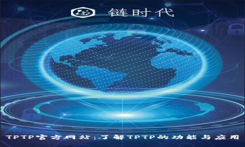 TPTP官方网站：了解TPTP的功能与应用