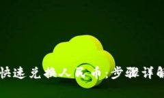 如何使用TP钱包快速兑换人民币：步骤详解与常见