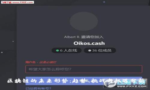 区块链的未来形势：趋势、挑战与机遇分析