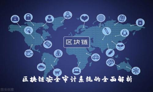 区块链安全审计系统的全面解析
