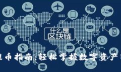 TP钱包提币指南：轻松掌握数字资产转出技巧