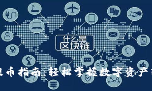 TP钱包提币指南：轻松掌握数字资产转出技巧