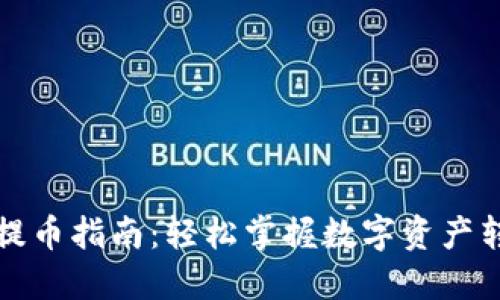 TP钱包提币指南：轻松掌握数字资产转出技巧