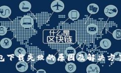 TP钱包下载失败的原因及解决方案详解