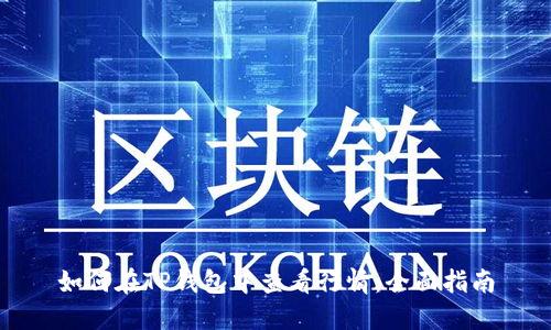 如何在TP钱包中查看行情：全面指南