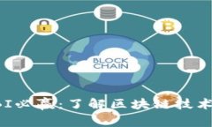 区块链DBI必赢：了解区块链技术及其影响