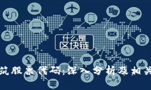 区块链建筑股票代码：深入分析及相关投资机会