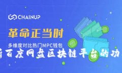 深入解析百度网盘区块链平台的功能与前景