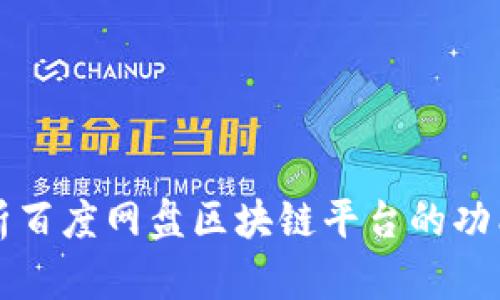 深入解析百度网盘区块链平台的功能与前景