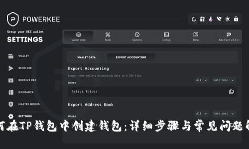 如何在TP钱包中创建钱包：详细步骤与常见问题解答
