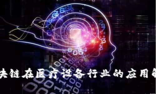 区块链在医疗设备行业的应用解析