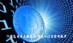 TP钱包币币兑换指南：快速入门与实用技巧