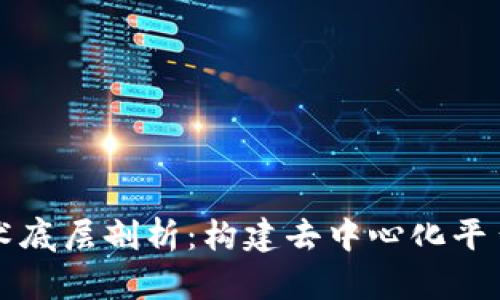 区块链的技术底层剖析：构建去中心化平台的核心机制