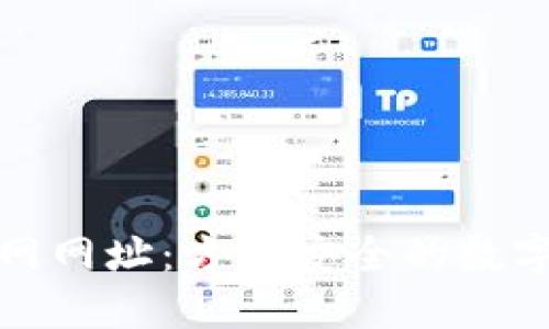 TP钱包下载官网网址：方便安全的数字资产管理工具