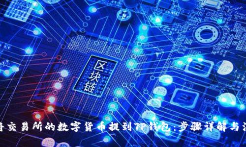 : 如何将交易所的数字货币提到TP钱包：步骤详解与注意事项