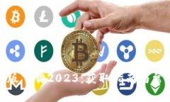 tp钱包安卓版下载2023：获取指南与常见问题解答