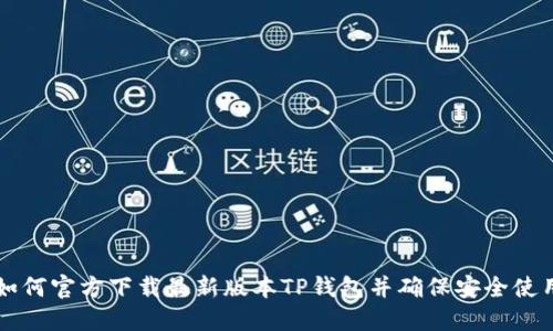 如何官方下载最新版本TP钱包并确保安全使用