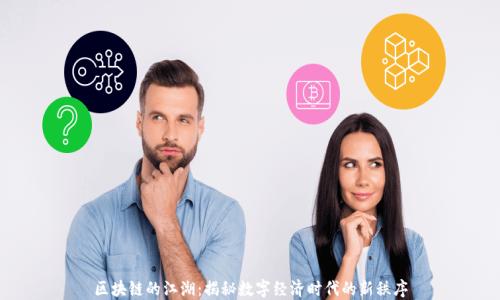 
区块链的江湖：揭秘数字经济时代的新秩序