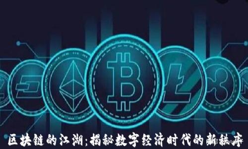 
区块链的江湖：揭秘数字经济时代的新秩序