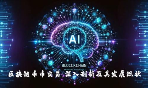 区块链币币交易：深入剖析及其发展现状