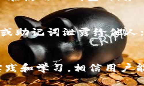 如何防止TP钱包盗取以及应对措施

TP钱包，钱包安全，数字货币，资产保护/guanjianci

引言
在数字货币行业的快速发展中，越来越多的用户开始使用各种虚拟货币钱包来存储和管理他们的数字资产。TP钱包作为一种流行的数字货币钱包，受到众多用户的青睐。然而，随着其用户群体的扩大，针对TP钱包的盗取事件也屡见不鲜，给用户带来了巨大的经济损失。在这篇文章中，我们将详细探讨TP钱包盗取的原因、预防措施以及如果遭遇盗取时的应对策略，以帮助用户更好地保护自己的数字资产。

TP钱包盗取的原因
TP钱包的盗取通常是由于多种因素的结合，包括用户的疏忽、技术漏洞和网络攻击等。在这里，我们将具体分析一些常见的盗取原因。

h4用户疏忽大意/h4
很多时候，用户对TP钱包的安全性认识不足，容易在使用过程中忽视一些基本的安全措施。例如，使用简单的密码或与其他账户相同的密码，都会增加钱包被盗的风险。此外，有些用户可能在不安全的网络环境下访问TP钱包，或者在不受信任的设备上输入私钥，这些行为都会导致钱包被盗。

h4钓鱼攻击/h4
钓鱼攻击是最常见的网络盗取方式之一。攻击者通常会伪造TP钱包的官方网站或社交媒体账号，通过诱导用户输入其账户信息或私钥，从而实现盗取。一旦用户上当，攻击者便能够轻易地转移钱包内的资产。因此，提高用户识别钓鱼网站的能力尤为重要。

h4恶意软件/h4
随着技术的进步，恶意软件的种类和复杂性也在增加。一些病毒能够在用户的电脑或手机上悄无声息地运行，记录用户输入的密码和私钥。当用户在TP钱包上进行操作时，恶意软件便会悄悄地将这些信息发送给攻击者。为了避免这种情况，用户需要定期更新设备的安全软件，并尽量避免下载未知来源的应用程序。

h4技术漏洞/h4
尽管TP钱包本身努力提升其安全性能，但任何软件都有可能存在漏洞。一旦这些漏洞被攻击者发现，他们可以利用这些技术缺陷来获取用户的私钥或其他敏感信息。因此，软件的定期更新和补丁修复对于保障钱包的安全尤为重要。

如何防止TP钱包被盗
预防是应对任何潜在威胁的最佳方法。在这里，我们将介绍几种有效的措施，帮助用户保护他们的TP钱包。

h4设置强大的密码/h4
一个复杂且独特的密码是保护数字钱包的第一道防线。建议用户设置包含字母、数字和符号的复杂密码，并避免使用与其他账户相同的密码。此外，用户还可以使用密码管理工具来生成和存储强密码，以降低被破解的风险。

h4启用双重验证/h4
双重验证（2FA）是一项重要的安全功能，可以进一步增强TP钱包的安全性。当用户尝试登录时，不仅需要输入密码，还需要输入通过手机或其他设备生成的一次性验证码。这样，即使黑客获取了用户的密码，仍然无法轻易访问账户。

h4定期更新安全软件/h4
用户应确保自己的设备上安装有最新的安全软件并定期进行更新。这可以有效地防止恶意软件的侵入。此外，用户应定期检查设备的安全设置，确保其始终处于最佳安全状态。

h4识别钓鱼网站/h4
用户在访问TP钱包时，应仔细检查网址，确保其为官方的TP钱包网站。此外，不要轻信来自陌生人或不可靠来源的链接，尤其是在社交媒体或邮件中。通过多渠道核实信息源的真实性，可以降低钓鱼攻击的风险。

h4资金分散存储/h4
将所有资金存储在一个钱包中并非明智之举。为了降低损失，用户可以考虑将部分资产存储在硬件钱包中，而将日常交易所需的资产存储在TP钱包中。这样，即使TP钱包遭到攻击，损失也能够降到最低。

遭遇TP钱包盗取后的应对措施
尽管采取了诸多预防措施，但仍有可能遭遇TP钱包的盗取。一旦发现钱包被盗，用户应立即采取相应的应对措施。

h4立即更改密码/h4
一旦发现TP钱包被盗，应立即更改与该钱包账户相关联的所有密码，尤其是与邮箱和其他关联账户的密码。及时更改密码可以阻止盗贼继续访问用户的账户。

h4报告盗窃事件/h4
用户应尽快向TP钱包官方客服或者相关安全部门报告盗窃事件，以便追踪和冻结被盗资金。如果可能，提供任何可用的交易记录或线索，帮助调查人员更好地理解事件经过。

h4阻止进一步损失/h4
在确认钱包遭到盗取后，用户应尽快转移剩余的合法资产，特别是更多的重要资金。同时，冻结或关闭其他可能与该钱包相关的账户，以防止盗贼进一步的侵入。

h4加强安全措施/h4
用户在遭遇盗取后，需重新审视自身的安全措施，找到之前的漏洞。用户可考虑重新设置双重验证，修改其他密码，开启通知提醒等，确保自身信息安全不再受到威胁。

h4学习借鉴案例/h4
在安全事件发生后，用户应关注一些高危的案例，学习别人的教训，以避免相似的问题再次发生。多关注安全知识的更新，定期检讨自身的安全性，有助于保持警惕。

常见问题解答

h41. TP钱包被盗后如何追回损失?/h4
首先，TP钱包在其系统内部没有权限可以直接追回任何被盗的资金，因为所有交易都是不可逆的。然而，用户可以做的是记录所有相关交易信息，然后通过客服或相关平台寻求帮助。同时，可以向当地的法律机构报案，提供相关证据，争取追回部分资金。在往后的交易中，也应提升自身的安全意识，并实施更为严厉的安全措施，以避免再次事件的发生。

h42. 如何识别钓鱼网站?/h4
识别钓鱼网站并非易事，但有一些典型特征可以帮助用户辨别其真伪。首先，检查网址是否为确切且受到保护的协议（https）。其次，关注网站的设计和排版，钓鱼网站通常会存在界面粗糙、拼写错误等低级错误。此外，查看网站的联系方式和在线客服，官方的网站通常会提供透明的支持渠道。如果有任何疑虑，建议直接访问TP的钱包官方网页，而不是通过链接进行访问。

h43. 值得信任的TP钱包是什么样的?/h4
一个值得信任的TP钱包通常具备几个特性：一是透明的开发团队和企业背景，以及公开的安全审核信息。二是用户反馈良好，拥有广泛的用户基础。三是经常进行安全更新，及时修复发现的漏洞。此外，用户使用前应进行深入的市场调查，参考其他用户的使用心得和评测，确保选择一个可靠的钱包。

h44. TP钱包的安全功能有哪些?/h4
TP钱包提供的安全功能主要包括，不同程度的加密保护、双重验证、备用助记词、定期的安全更新、异地登录提醒等。而这些安全功能都是为了提升用户钱包的安全性，保护用户的资产。建议用户在使用TP钱包时，务必开启双重验证，并且在有资金变动时保持警惕，定期审查账户活动记录，以便及早发现异常情况。

h45. 使用TP钱包时有哪些禁忌?/h4
使用TP钱包时，用户应避免以下几类行为：第一，避免在公共Wi-Fi环境中进行与钱包相关的操作；第二，尽量不使用公共设备访问钱包，个人设备的安全性要高于公共设备；第三，务必不将私钥或助记词泄露给他人；第四，不轻信来自社交平台的消息，特别是涉及资金和密码的信息。通过遵循这些禁忌，用户能降低遭遇钱包盗取的风险。

总结
随着数字货币的普及，TP钱包等数字资产钱包的安全性也越来越受到人们的关注。认识盗取的原因，明白如何防止盗取，并在盗取发生后快速应对是每一位用户都应该具备的基本技能。通过实践和学习，相信用户能够更好地维护自己的数字资产安全。