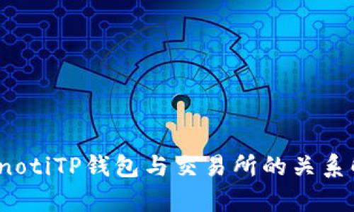 bianotiTP钱包与交易所的关系解析