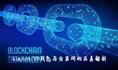 bianotiTP钱包与交易所的关系解析