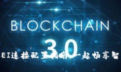 TP-Link BTCEI连接配置指南：一起畅享智能家居的便