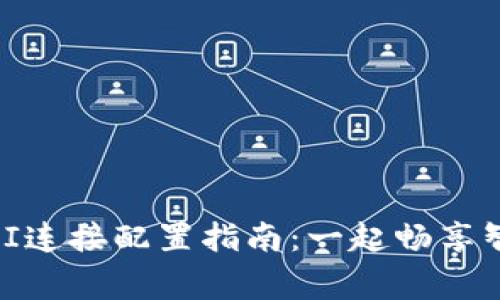 TP-Link BTCEI连接配置指南：一起畅享智能家居的便利