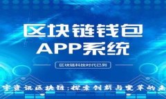 大宇资讯区块链：探索创新与变革的未来