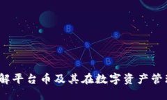TP钱包：了解平台币及其在数字资产管理中的作用