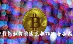 TP钱包如何快速兑换TRX：全面指南